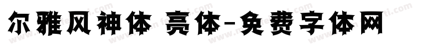 尔雅风神体 亮体字体转换